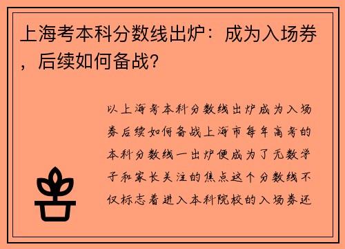 上海考本科分数线出炉：成为入场券，后续如何备战？