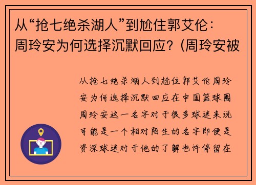 从“抢七绝杀湖人”到尬住郭艾伦：周玲安为何选择沉默回应？(周玲安被多少人玩过)