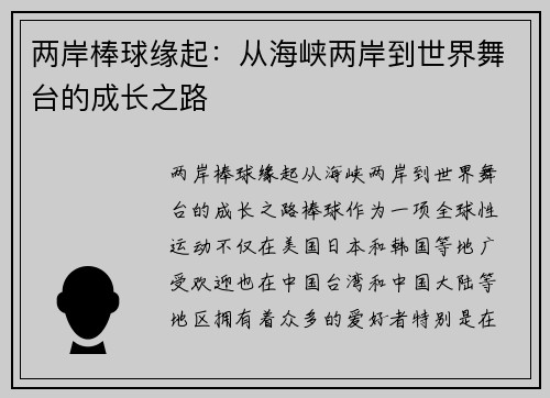 两岸棒球缘起：从海峡两岸到世界舞台的成长之路