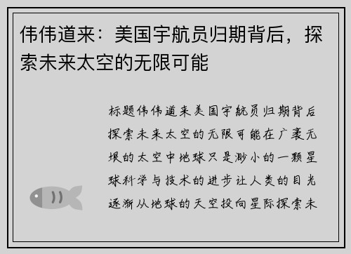 伟伟道来：美国宇航员归期背后，探索未来太空的无限可能