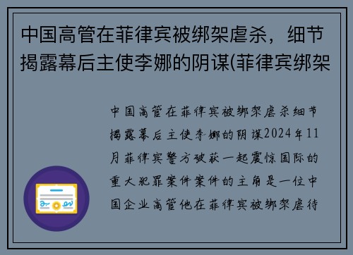 中国高管在菲律宾被绑架虐杀，细节揭露幕后主使李娜的阴谋(菲律宾绑架中国人案件)