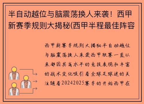 半自动越位与脑震荡换人来袭！西甲新赛季规则大揭秘(西甲半程最佳阵容)