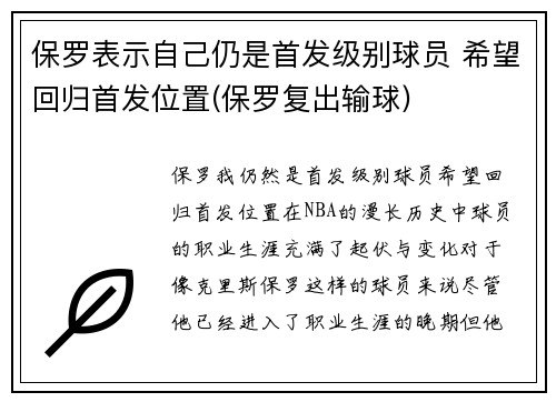 保罗表示自己仍是首发级别球员 希望回归首发位置(保罗复出输球)