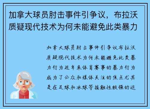 加拿大球员肘击事件引争议，布拉沃质疑现代技术为何未能避免此类暴力行为