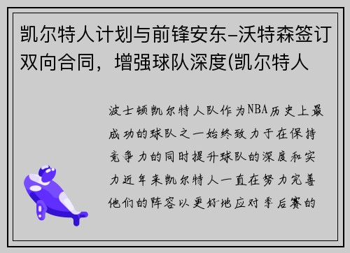 凯尔特人计划与前锋安东-沃特森签订双向合同，增强球队深度(凯尔特人 沃特斯)