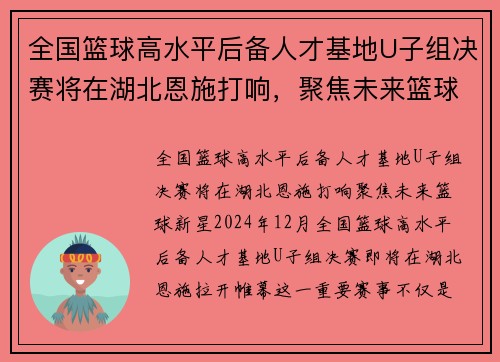 全国篮球高水平后备人才基地U子组决赛将在湖北恩施打响，聚焦未来篮球新星