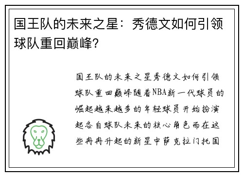国王队的未来之星：秀德文如何引领球队重回巅峰？