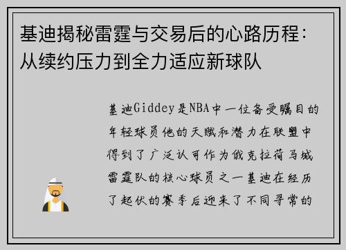 基迪揭秘雷霆与交易后的心路历程：从续约压力到全力适应新球队