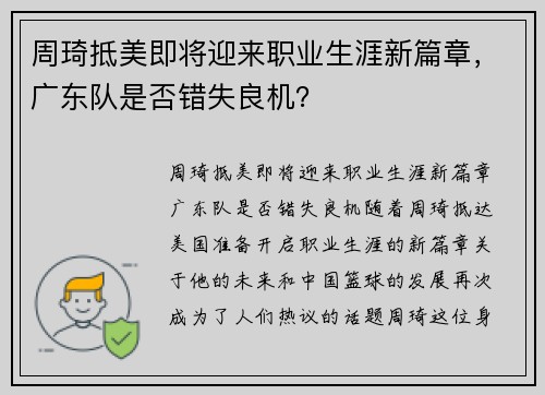 周琦抵美即将迎来职业生涯新篇章，广东队是否错失良机？