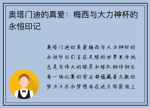 奥塔门迪的真爱：梅西与大力神杯的永恒印记