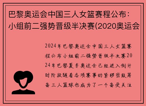 巴黎奥运会中国三人女篮赛程公布：小组前二强势晋级半决赛(2020奥运会中国三人女篮)
