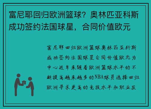 富尼耶回归欧洲篮球？奥林匹亚科斯成功签约法国球星，合同价值欧元