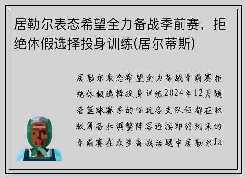 居勒尔表态希望全力备战季前赛，拒绝休假选择投身训练(居尔蒂斯)