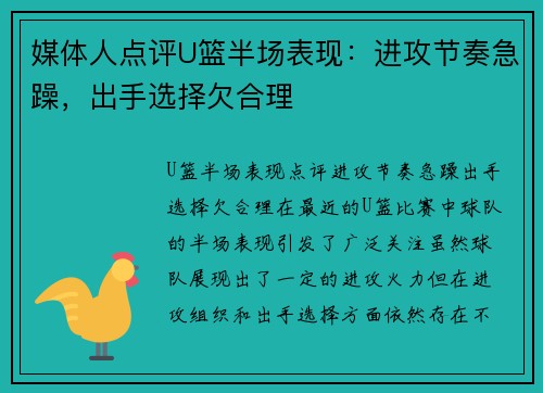 媒体人点评U篮半场表现：进攻节奏急躁，出手选择欠合理