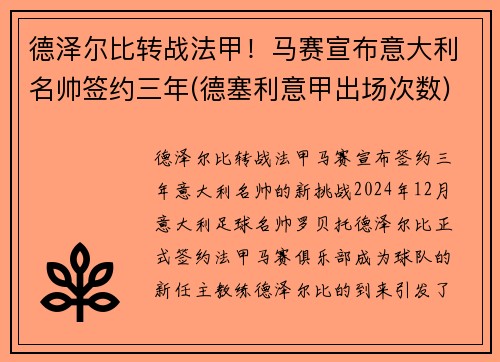 德泽尔比转战法甲！马赛宣布意大利名帅签约三年(德塞利意甲出场次数)