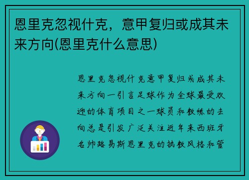 恩里克忽视什克，意甲复归或成其未来方向(恩里克什么意思)