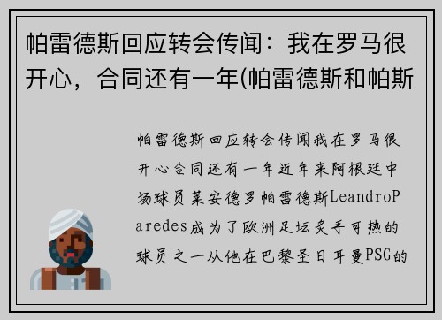 帕雷德斯回应转会传闻：我在罗马很开心，合同还有一年(帕雷德斯和帕斯托雷)