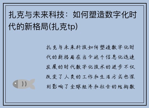 扎克与未来科技：如何塑造数字化时代的新格局(扎克tp)