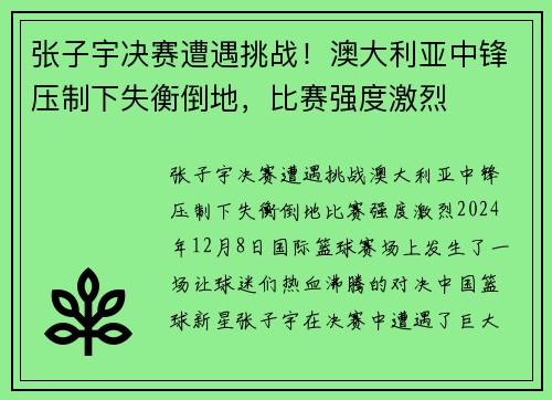 张子宇决赛遭遇挑战！澳大利亚中锋压制下失衡倒地，比赛强度激烈