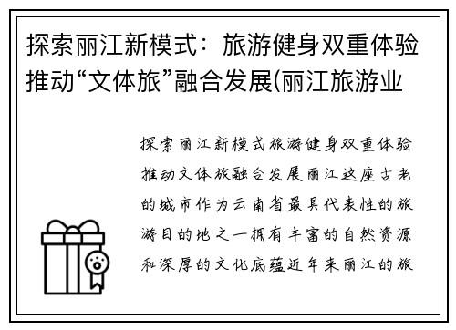 探索丽江新模式：旅游健身双重体验推动“文体旅”融合发展(丽江旅游业的异军突起)