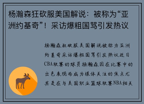 杨瀚森狂砍服美国解说：被称为“亚洲约基奇”！采访爆粗国骂引发热议