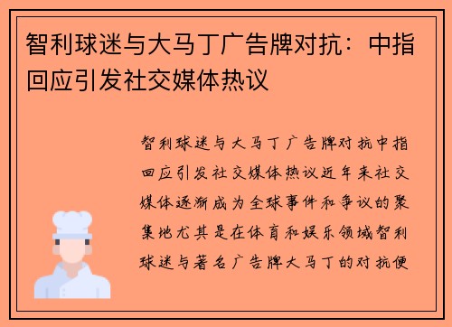 智利球迷与大马丁广告牌对抗：中指回应引发社交媒体热议