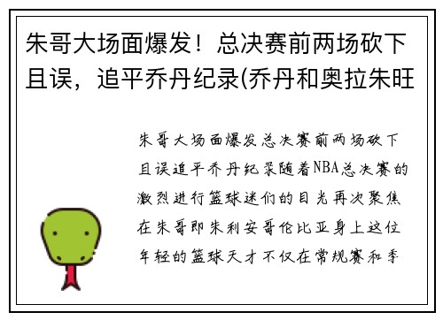 朱哥大场面爆发！总决赛前两场砍下且误，追平乔丹纪录(乔丹和奥拉朱旺打过总决赛吗)
