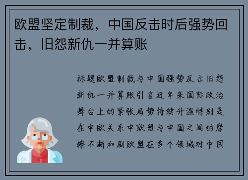 欧盟坚定制裁，中国反击时后强势回击，旧怨新仇一并算账