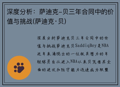 深度分析：萨迪克-贝三年合同中的价值与挑战(萨迪克·贝)