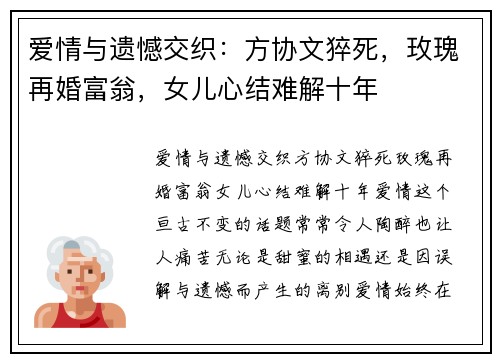 爱情与遗憾交织：方协文猝死，玫瑰再婚富翁，女儿心结难解十年