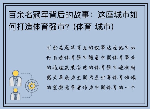 百余名冠军背后的故事：这座城市如何打造体育强市？(体育 城市)