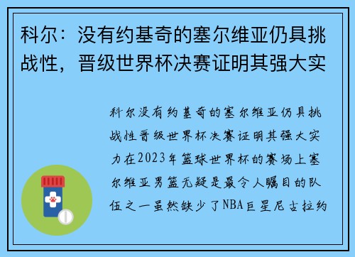 科尔：没有约基奇的塞尔维亚仍具挑战性，晋级世界杯决赛证明其强大实力