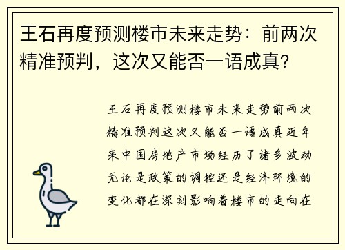 王石再度预测楼市未来走势：前两次精准预判，这次又能否一语成真？