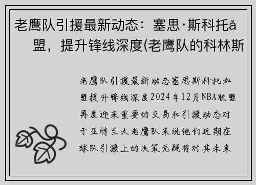 老鹰队引援最新动态：塞思·斯科托加盟，提升锋线深度(老鹰队的科林斯)