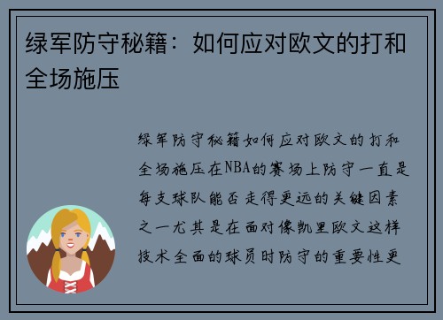 绿军防守秘籍：如何应对欧文的打和全场施压