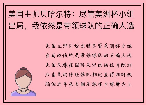 美国主帅贝哈尔特：尽管美洲杯小组出局，我依然是带领球队的正确人选