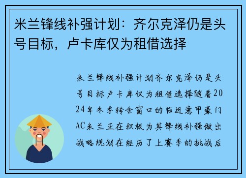 米兰锋线补强计划：齐尔克泽仍是头号目标，卢卡库仅为租借选择