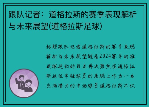 跟队记者：道格拉斯的赛季表现解析与未来展望(道格拉斯足球)