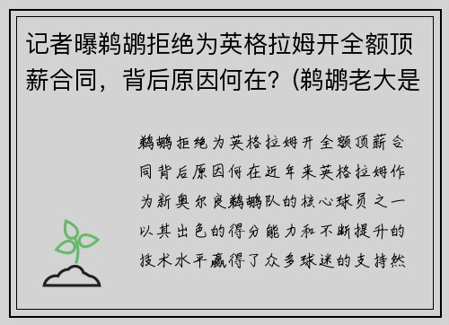记者曝鹈鹕拒绝为英格拉姆开全额顶薪合同，背后原因何在？(鹈鹕老大是英格拉姆还是锡安)