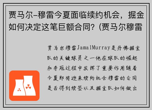 贾马尔-穆雷今夏面临续约机会，掘金如何决定这笔巨额合同？(贾马尔穆雷何时复出)