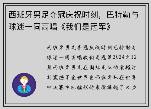 西班牙男足夺冠庆祝时刻，巴特勒与球迷一同高唱《我们是冠军》