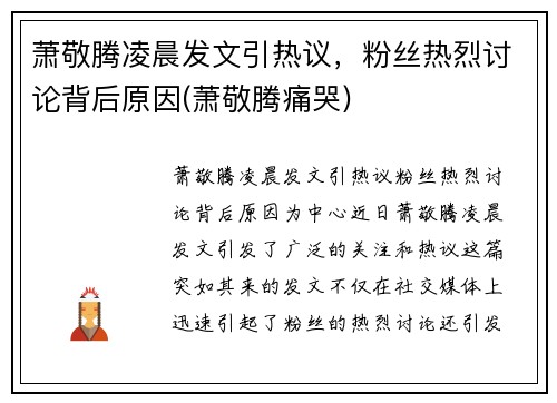 萧敬腾凌晨发文引热议，粉丝热烈讨论背后原因(萧敬腾痛哭)