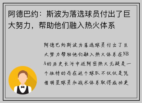 阿德巴约：斯波为落选球员付出了巨大努力，帮助他们融入热火体系