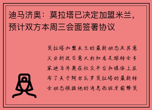 迪马济奥：莫拉塔已决定加盟米兰，预计双方本周三会面签署协议