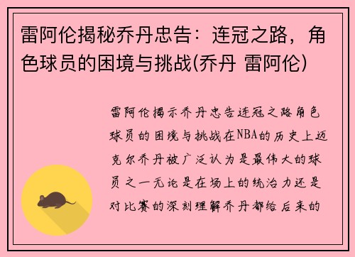 雷阿伦揭秘乔丹忠告：连冠之路，角色球员的困境与挑战(乔丹 雷阿伦)