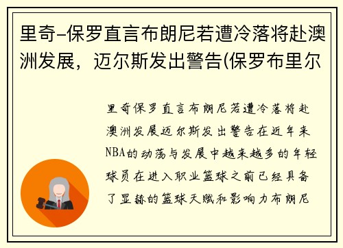 里奇-保罗直言布朗尼若遭冷落将赴澳洲发展，迈尔斯发出警告(保罗布里尔顿)