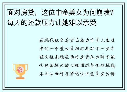 面对房贷，这位中金美女为何崩溃？每天的还款压力让她难以承受