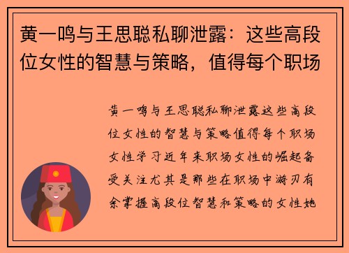黄一鸣与王思聪私聊泄露：这些高段位女性的智慧与策略，值得每个职场女性学习
