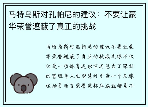 马特乌斯对孔帕尼的建议：不要让豪华荣誉遮蔽了真正的挑战