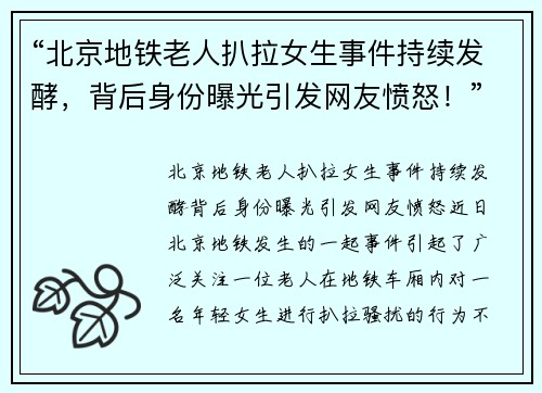 “北京地铁老人扒拉女生事件持续发酵，背后身份曝光引发网友愤怒！”